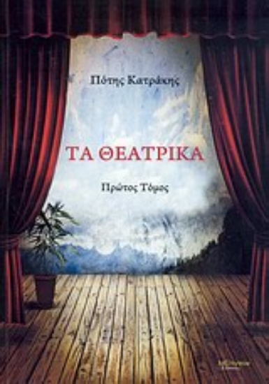 Εικόνα Τα θεατρικά