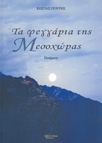 Εικόνα Τα φεγγάρια της Μεσοχώρας