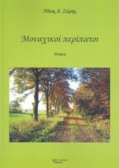Εικόνα Μοναχικοί περίπατοι