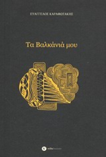 Εικόνα Τα Βαλκάνιά μου