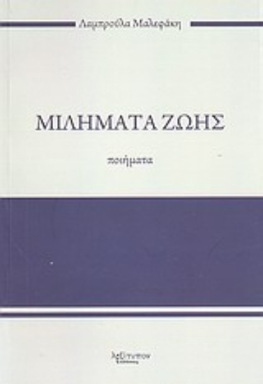 Εικόνα Μιλήματα ζωής