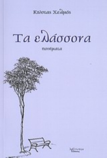 Εικόνα Τα ελάσσονα