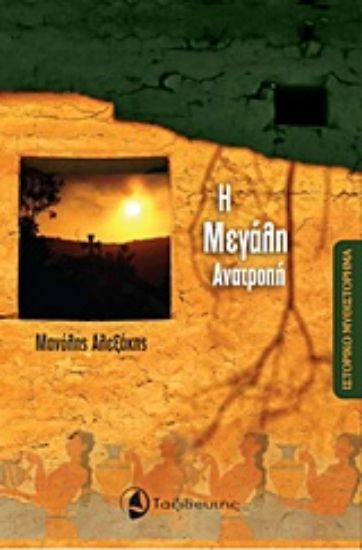 Εικόνα Η μεγάλη ανατροπή