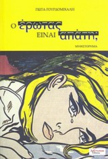 Εικόνα Ο έρωτας είναι απάτη;