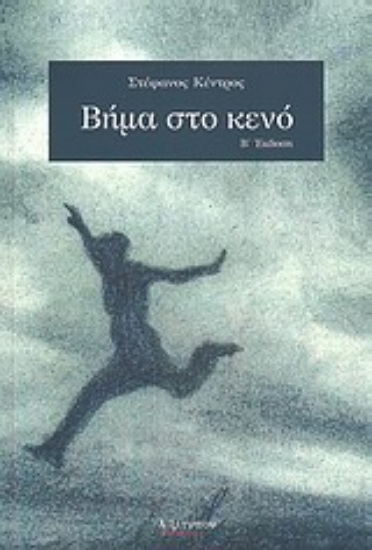 Εικόνα Βήμα στο κενό