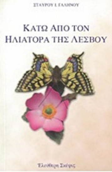 Εικόνα Κάτω από τον Ηλιάτορα της Λέσβου