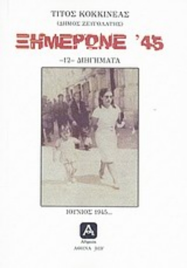 Εικόνα Ξημέρωνε  45