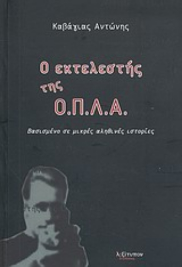 Εικόνα Ο εκτελεστής της Ο.Π.Λ.Α.