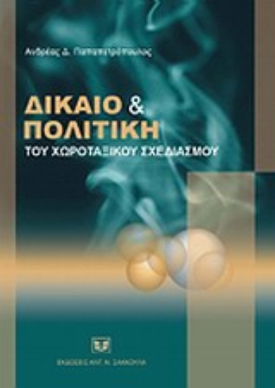 Εικόνα Δίκαιο και πολιτική του χωροταξικού σχεδιασμού