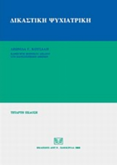 Εικόνα Δικαστική ψυχιατρική