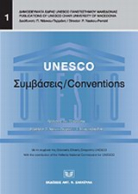 Εικόνα της UNESCO: Συμβάσεις/ Conventions