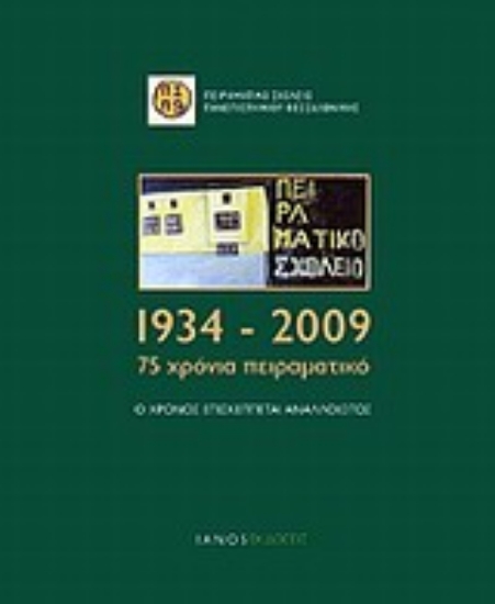 Εικόνα 1934-2009: 75 χρόνια Πειραματικό