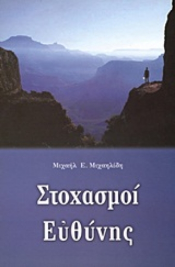 Εικόνα Στοχασμοί ευθύνης