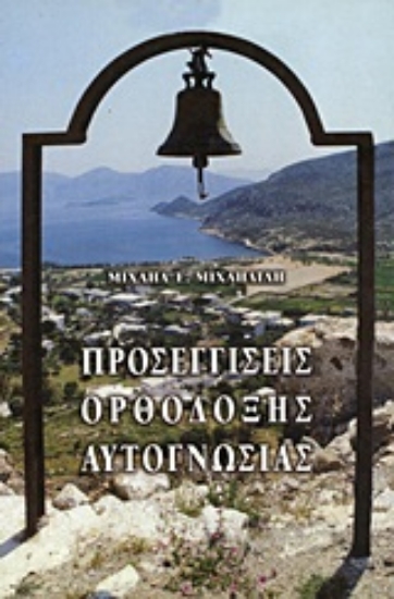 Εικόνα Προσεγγίσεις ορθόδοξης αυτογνωσίας