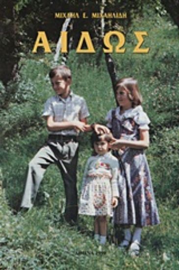 Εικόνα Αιδώς