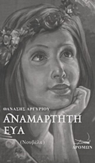 Εικόνα Αναμάρτητη Εύα