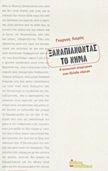 Εικόνα Ξαναπιάνοντας το νήμα