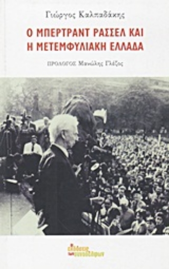 Εικόνα Ο Μπέρτραντ Ράσσελ και η μετεμφυλιακή Ελλάδα