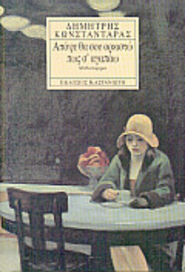 Εικόνα Απόψε θα σου ορκιστώ πως σ  αγαπάω