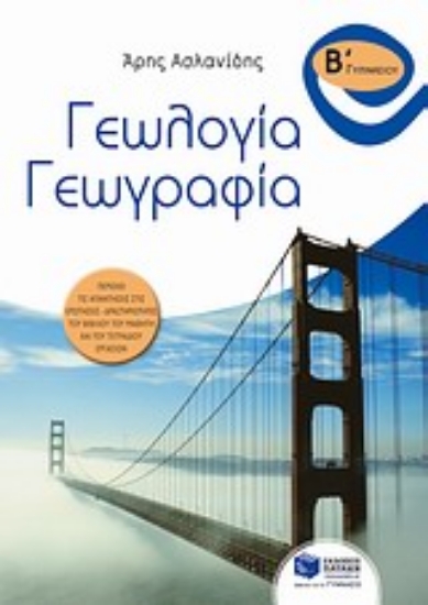 Εικόνα Γεωλογία - γεωγραφία Β΄ γυμνασίου
