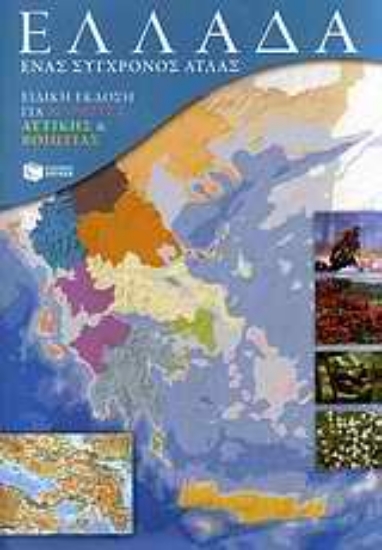 Εικόνα Ελλάδα: Ένας σύγχρονος άτλας