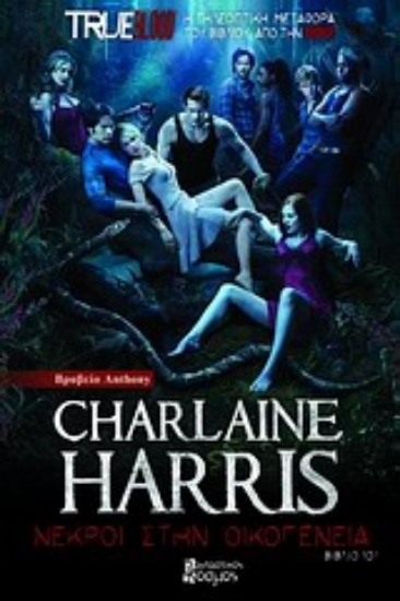 Εικόνα Νεκροί στην οικογένεια