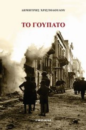 Εικόνα Το γούπατο