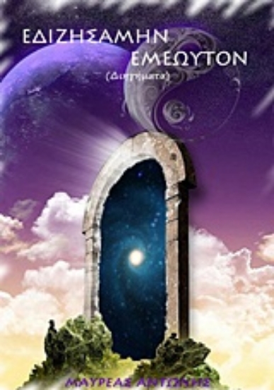 Εικόνα Εδιζησάμην εμεωυτόν