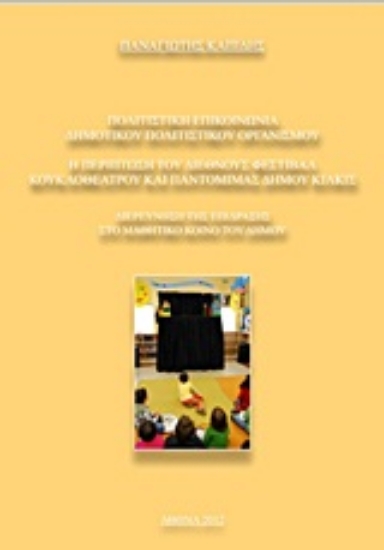 Εικόνα Πολιτιστική επικοινωνία δημοτικού πολιτιστικού οργανισμού