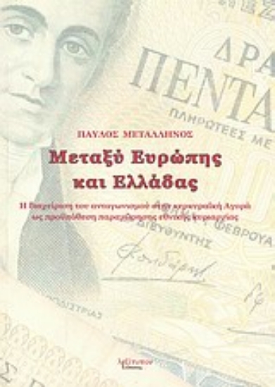 Εικόνα Μεταξύ Ευρώπης και Ελλάδας