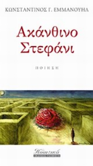 Εικόνα Ακάνθινο στεφάνι