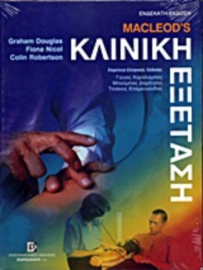 Εικόνα Macleod s Κλινική εξέταση