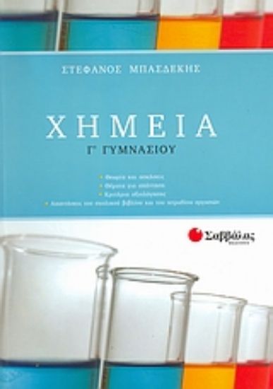 Εικόνα Χημεία Γ΄ γυμνασίου