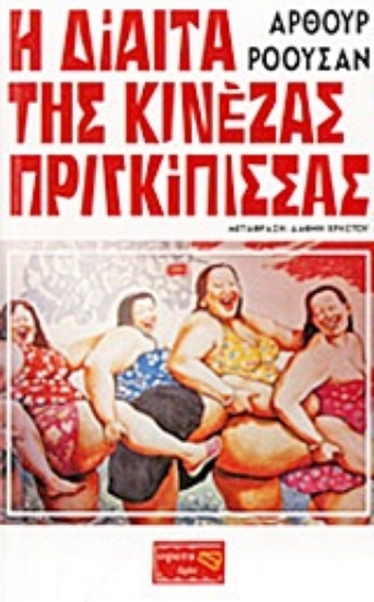 Εικόνα Η δίαιτα της κινέζας πριγκίπισσας