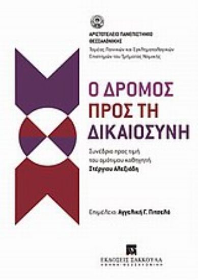 Εικόνα Ο δρόμος προς τη δικαιοσύνη