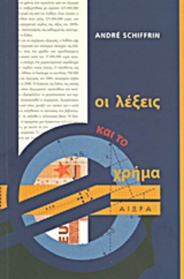 Εικόνα Οι λέξεις και το χρήμα