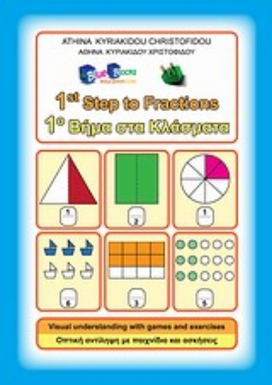 Εικόνα 1ο Βήμα στα κλάσματα