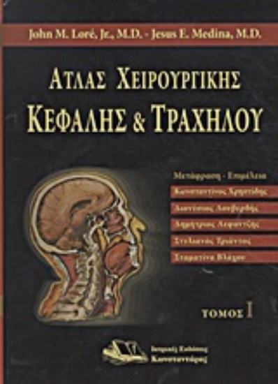 23945 - Άτλας χειρουργικής κεφαλής και τραχήλου