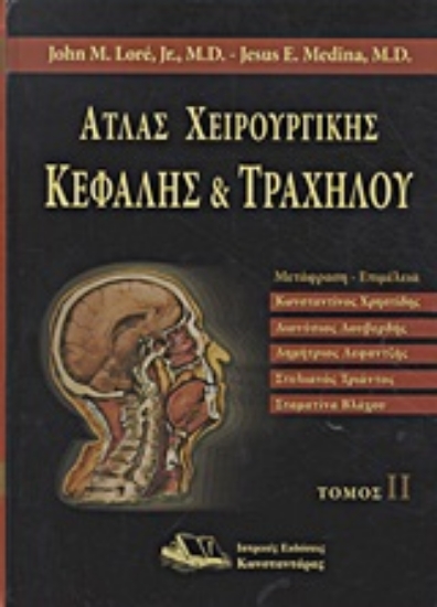 Εικόνα Άτλας χειρουργικής κεφαλής και τραχήλου, Τόμος Β