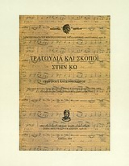 Εικόνα Τραγούδια και σκοποί στην Κω