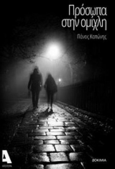 Εικόνα Πρόσωπα στην ομίχλη