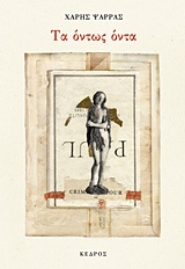 Εικόνα Τα όντως όντα