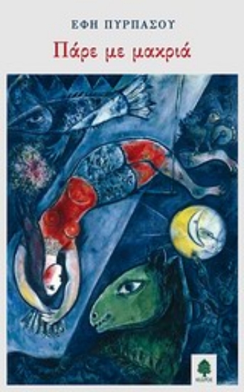 Εικόνα Πάρε με μακριά