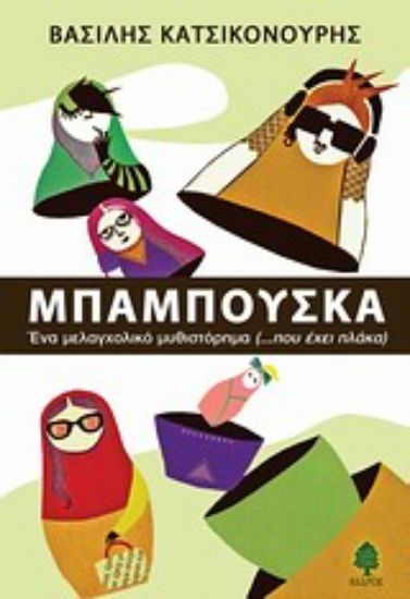 Εικόνα Μπαμπούσκα