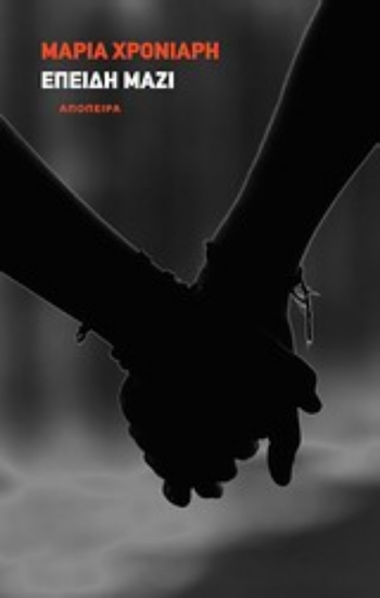 Εικόνα Επειδή μαζί