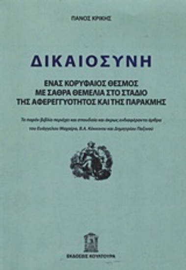 Εικόνα Δικαιοσύνη