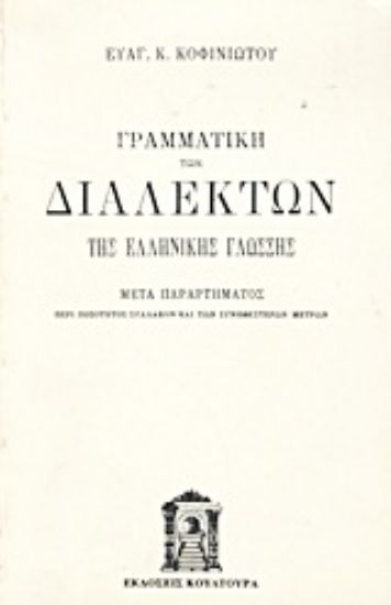 Εικόνα Γραμματική των διαλέκτων της ελληνικής γλώσσης