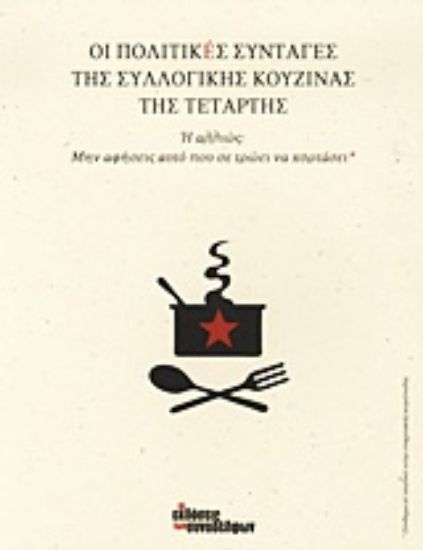 Εικόνα Οι πολιτικές συνταγές της Συλλογικής Κουζίνας της Τετάρτης