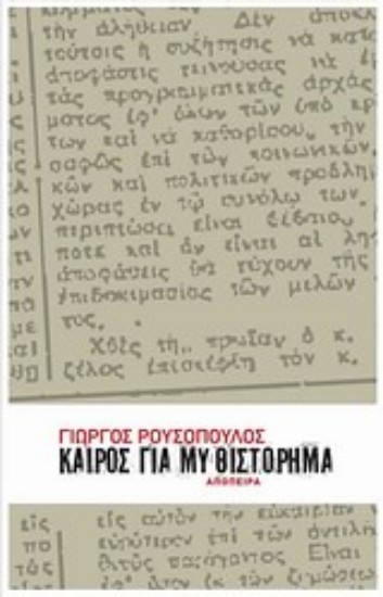 Εικόνα Καιρός για μυθιστόρημα