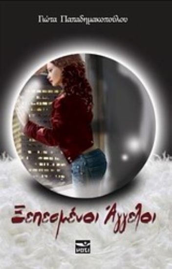 Εικόνα Ξεπεσμένοι άγγελοι